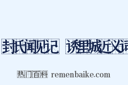 封氏闻见记·诱里城近义词是什么意思的图片